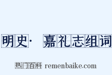 明史·嘉礼志组词是什么意思的图片